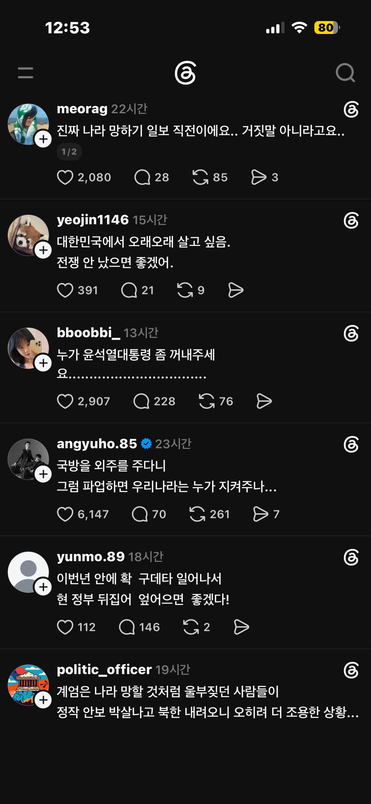 스레드는 6월25일 4시 남침 전쟁 난다고 난리. 극우 아닌 사람들도 선동되어 비상물자들을 챙겼다며 전쟁 끌려나갈 남편을 걱정하고 잠을 못 이룬