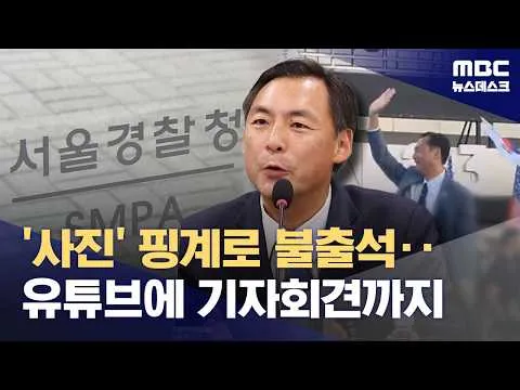 '사진 한 장 안 된다'며 안 나타나더니‥법원에도 계속 불복 (2026.06.24/뉴스데스크/MBC)