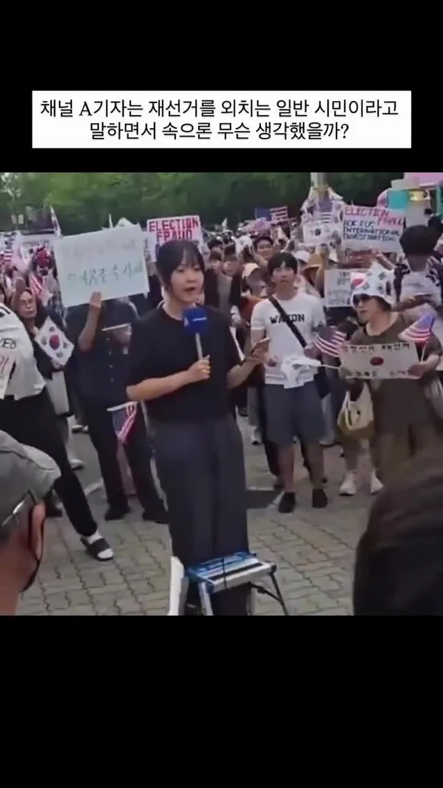 채널 A기자는 재선거를 외치는 일반 시민이라고 말하면서 속으론 무슨 생각했을까?