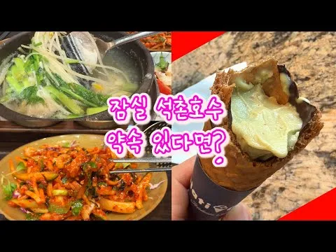 잠실 석촌호수 약속이 있을 때 실패 없는 맛집 코스 Staying at Sofitel Jamsil?The Perfect Meal Near Seo