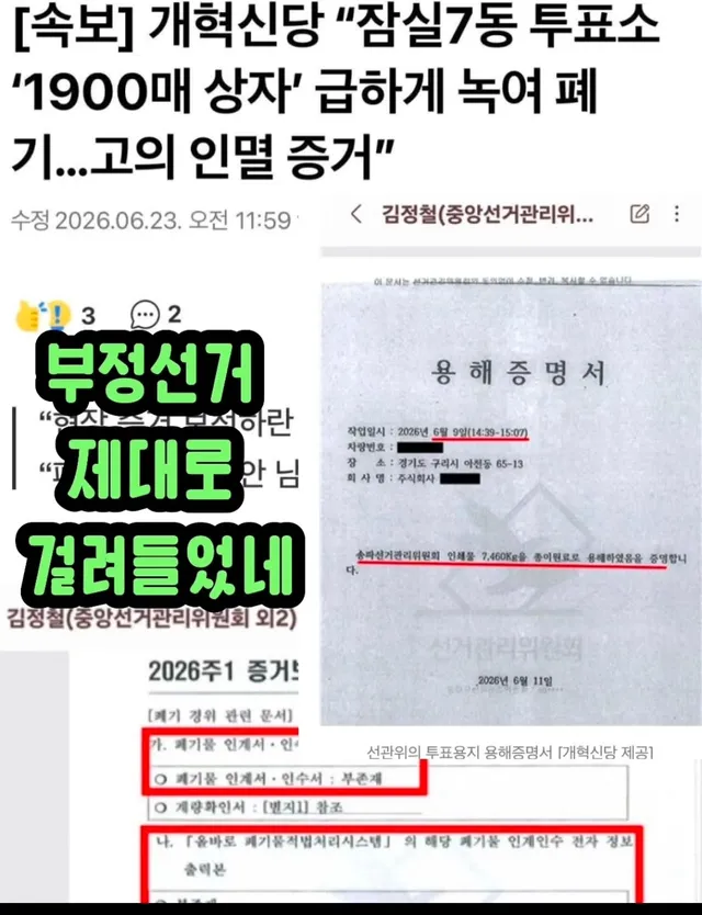 오늘 국회에서 문서 한 장이 공개됐다.
"송파선거관리위원회 인쇄물 7,460kg을 종이원료로 용해하였음을 증명합니다.
" 작업 일시 2026년 