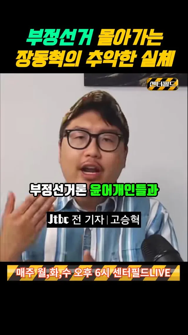 부정선거_몰아가는_장동혁의_추악한_실체 #선관위 #부정선거 #장동혁 #재선거