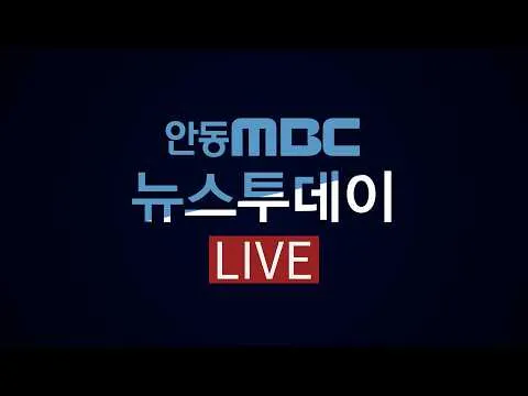 뉴스투데이 / 2026.06.25.(목) / 안동MBC