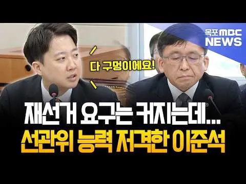 재선거 요구는 커지는데... 선관위 능력 저격한 이준석