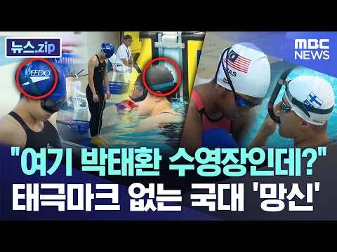 "여기 박태환 수영장인데?"..태극마크 없는 국대 '망신' [뉴스.zip/MBC뉴스]