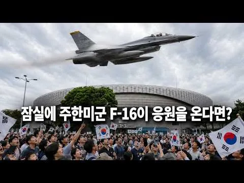 잠실 올공에 주한미군 전투기가 온다면?