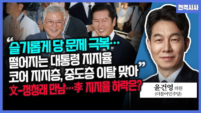 [전격시사] 윤건영 더불어민주당 의원 - “슬기롭게 당 문제 극복”…“...

====================================