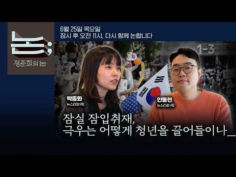 [정준희의 논] 잠실 잠입취재, 극우는 어떻게 사람을 끌어들이나ㅣ2026년 6월 25일 목요일