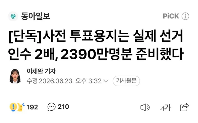 사전 투표용지는 이렇게 충분히 준비해 놓고 본투표 용지만 부족하게 했다고? 대체 사전투표에 뭐가 있길래 그래?