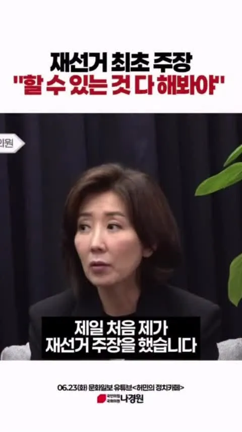 재선거 최초 주장 “할 수 있는 것 다 해봐야“ #나경원 #국민의힘 #재선거