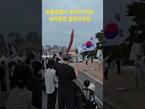 #토요일밤열기,#예배송,  #태극기, 야간풍경, 88잔디마당앞, #올림픽공원, #OlympicPark, #핸드볼경기장, #티켓링크라이브아레나, 