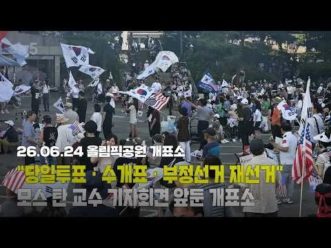 [LIVE] “당일투표 · 수개표 · 부정선거 재선거” 모스 탄 교수 기자회견 앞둔 올림픽공원 개표소