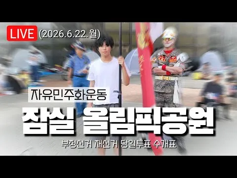 (라이브, 잠실 올공) 자유민주화운동 올림픽공원 월요일 오후풍경 (2026.6.22.월)