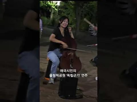 올림픽공원 애국시민의 '독립군가' 연주 #올림픽공원 #애국청년 #독립군가
