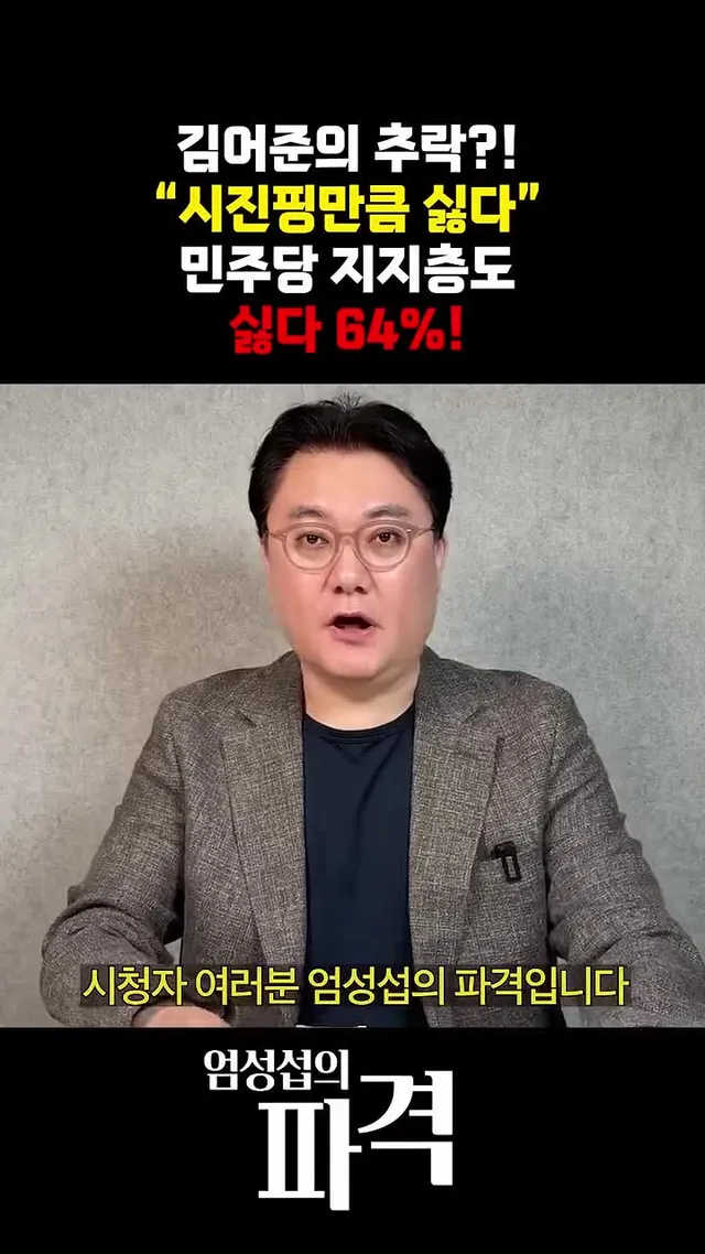 김어준의 추락 시작됐나？ 민주당 지지층 64%도 등 돌렸다 [엄튜브] #shorts