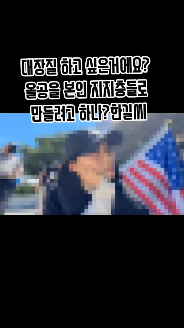 올링픽공원을 본인이 시키는 데로 움직여야 되는건가?#올림픽공원시위 #전한길 #윤어게인 