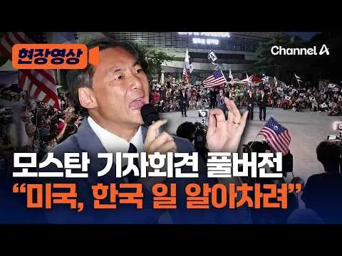 모스탄 기자회견 풀버전 "출국금지로 미국이 한국서 벌어지는 일 알아차려" [현장영상] / 채널A