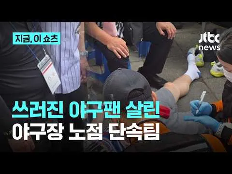 잠실 야구장 '영웅' 된 노점 단속팀…쓰러진 70대 야구팬 구했다｜지금 이 쇼츠