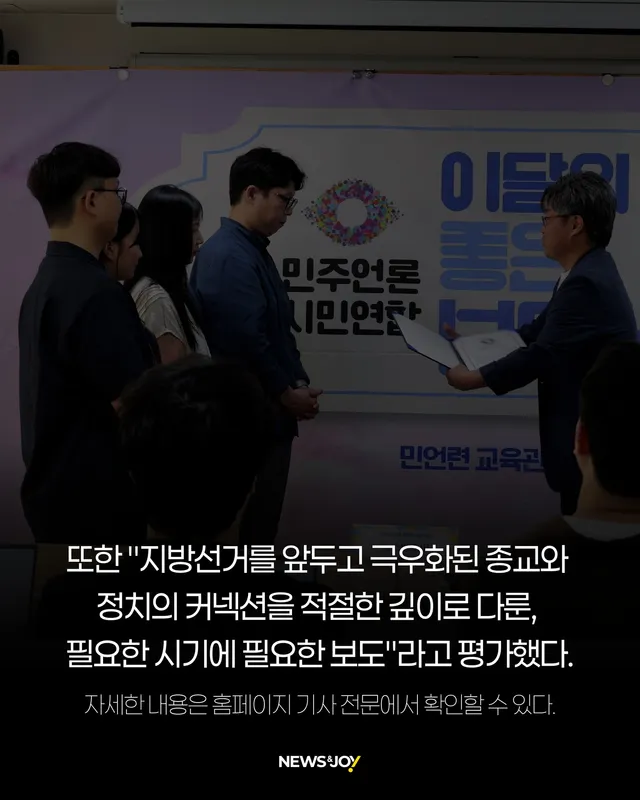 6·3 지방선거를 앞두고 한국 극우 개신교 세력의 영향력을 추적한 ＜뉴스앤조이＞ 기획 기사 '아스팔트의 그림자'가 민주언론시민연합(민언련·공동대