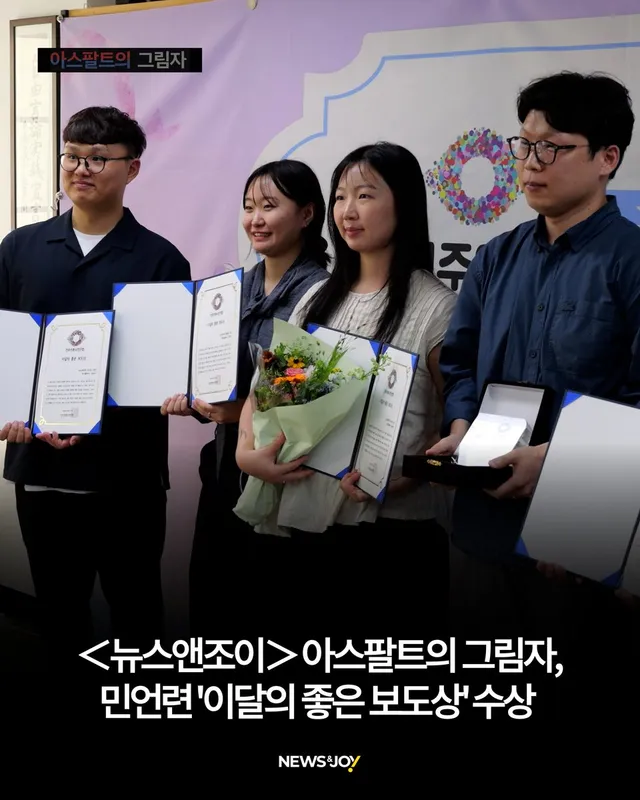 6·3 지방선거를 앞두고 한국 극우 개신교 세력의 영향력을 추적한 ＜뉴스앤조이＞ 기획 기사 '아스팔트의 그림자'가 민주언론시민연합(민언련·공동대