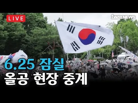 [LIVE] 6.25 올공 현장 중계 I 잠실 자유민주화운동 올림픽공원