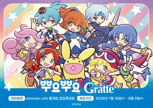 【#Gratte/#뿌요뿌요】

뿌요뿌요×Gratte　
해외 한정 Gratte 개최 확정! ✨

개최 기간: 2026/7/18(토)～2026/08