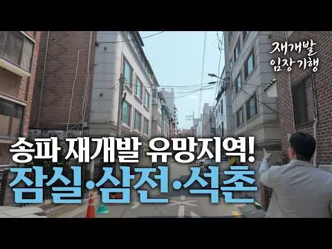 송파 재개발 유망지역! 잠실vs삼전vs석촌 당신의 선택은?