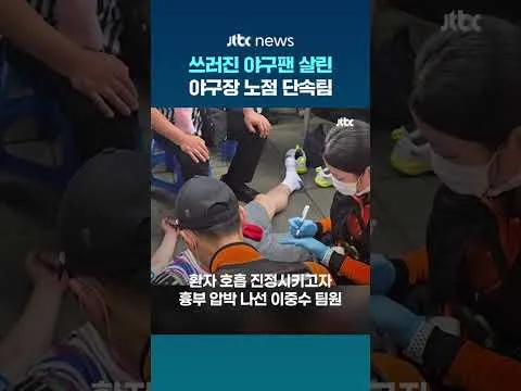 잠실 야구장 '영웅' 된 노점 단속팀…쓰러진 70대 야구팬 구했다 #JTBC #Shorts