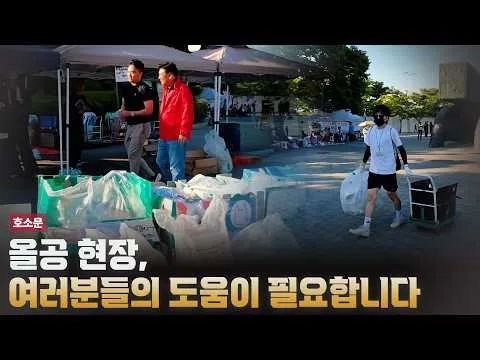 올공 현장, 여러분들의 도움이 필요합니다 [현장취재]