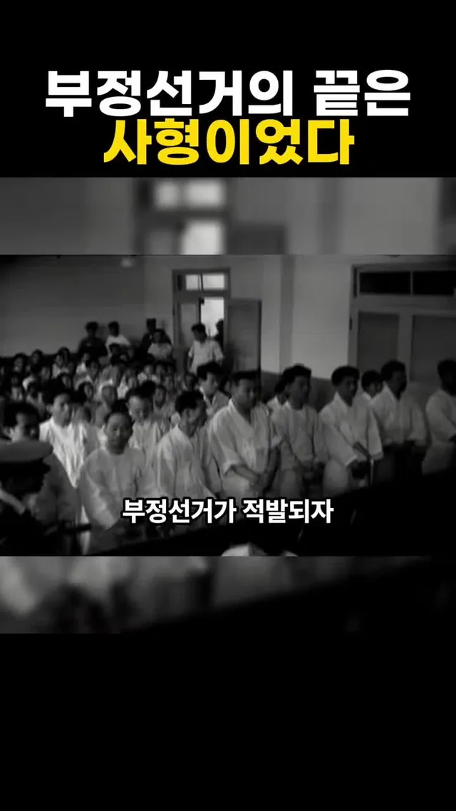 🟥 부정선거의 끝은 🟨 사형이었다 1961년 혁명재판소. 3·15 부정선거 책임자들이 법정에 섰고, 일부는 사형까지 선고받았습니다. #역사 