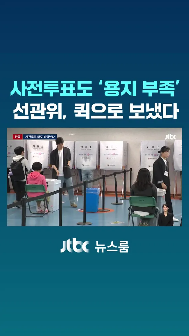 6·3 지방선거의 본투표뿐 아니라 사전투표에서도 용지가 고갈돼 투표에 차질이 빚어졌던 사실이 처음으로 드러났습니다. JTBC가 취재한 바에 따르
