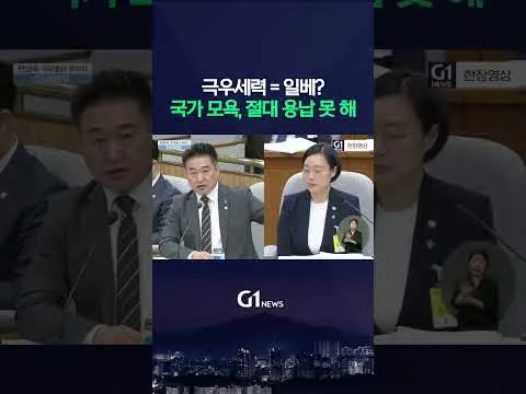 극우세력 = 일베? 국가 모욕, 절대 용납 못 해 [G1현장영상]