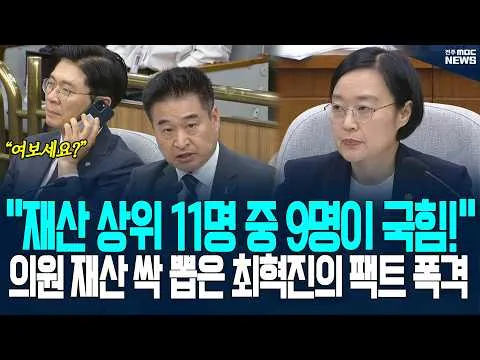 괜히 코뿔소가 아닌 최혁진, '극우, 일베부터 국회의원들 재산 순위' 까지 조목조목 팩트 폭격에 청문회장 발칵 | 26.06.25