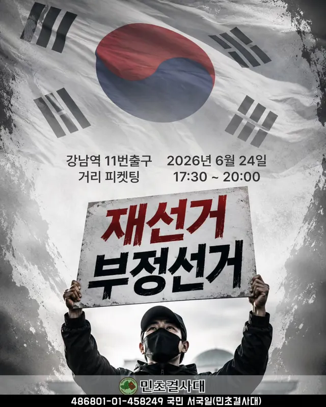 📢 재선거운동 거리 피켓팅 안내
6·3 지방선거 당일부터 제기되고 있는 여러 의문과 논란 속에서, 국민이 직접 목소리를 내고 자신의 생각을 표