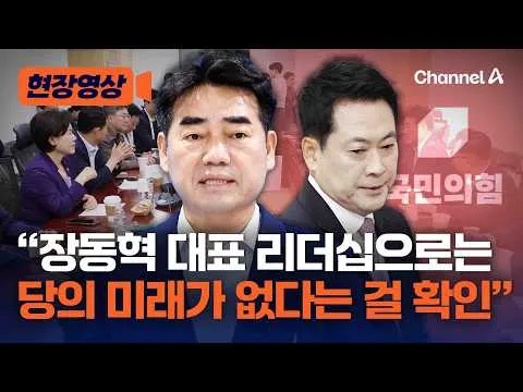 대안과 미래 “장동혁의 재선거 주장은 해당행위…스스로 사퇴할 것” [현장영상] / 채널A