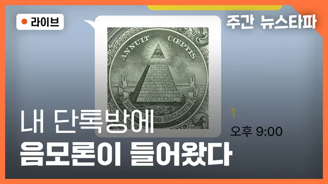 [주간 뉴스타파] 내 단톡방에 음모론이 들어왔다

[주간 뉴스타파] 내 단톡방에 음모론이 들어왔다
