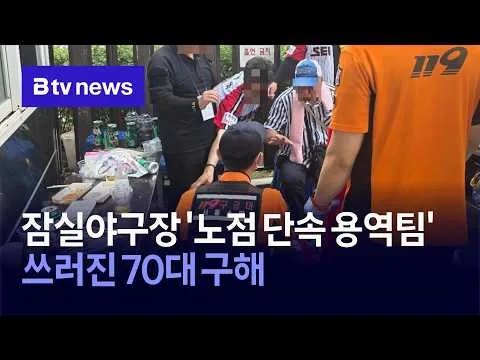 잠실야구장 '노점 단속 용역팀', 쓰러진 70대 구해 [서울]