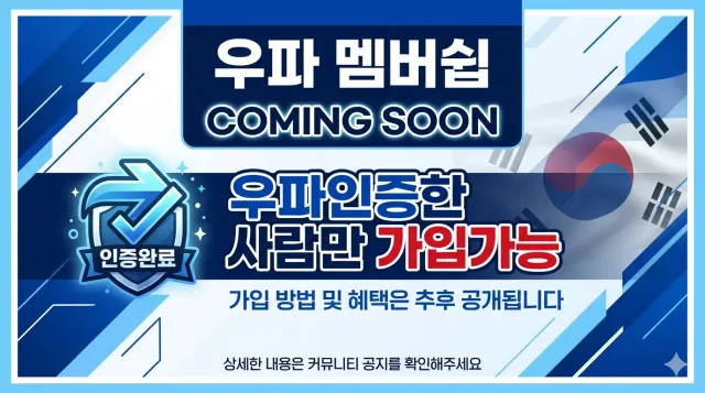 누가 우파 멤버쉽 안만드시나...
기왕 가는 식당 우파식당에 가고, 기왕 가는 주유소 우파 주유소에 가고, 기왕 가는 카페 우파 카페에 가고, 