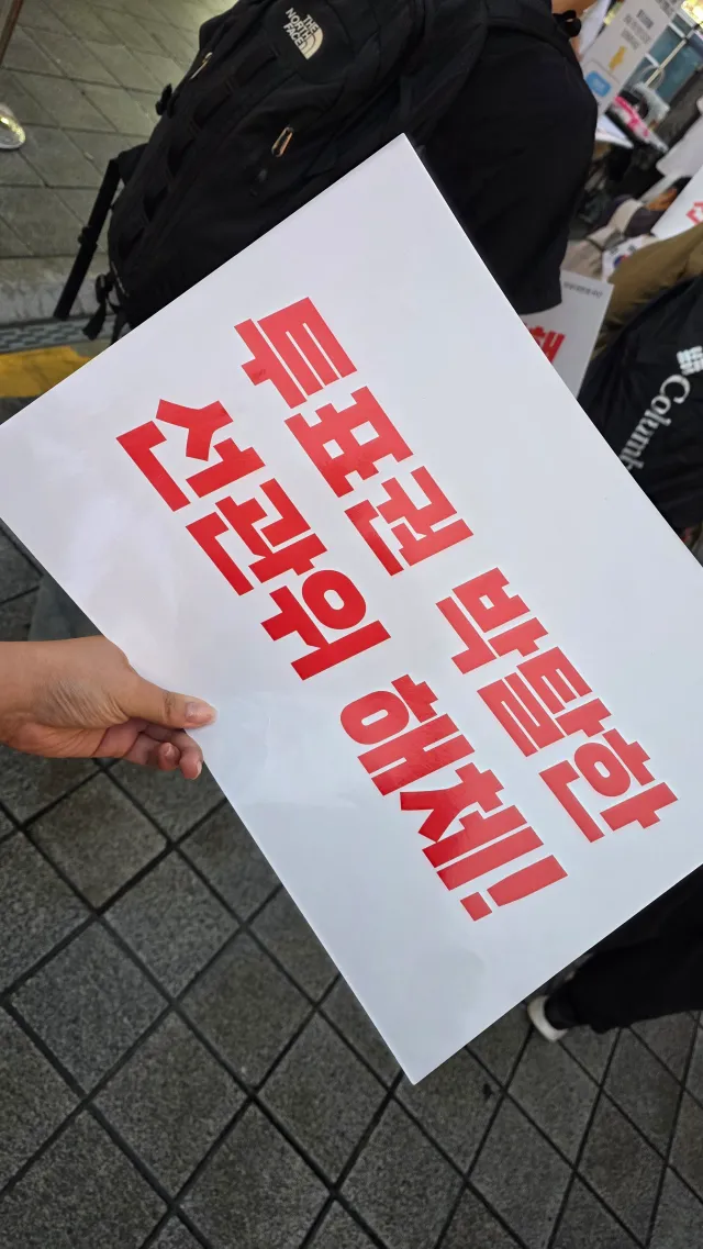 오늘은 서면으로 나왔습니다.
평일이라 인원이 조금 부족해 보이지만,
서면에서 하는 것 만큼 더 많은 분들이 참여하실 수 있도록 참정권 침해, 재