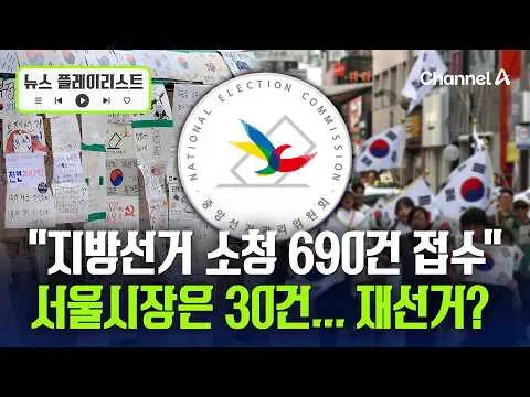 선거 효력 이의 제기하는 소청 총 690건 접수... 60일 이내 안에 결정해야 [뉴스플레이리스트]  / 채널A