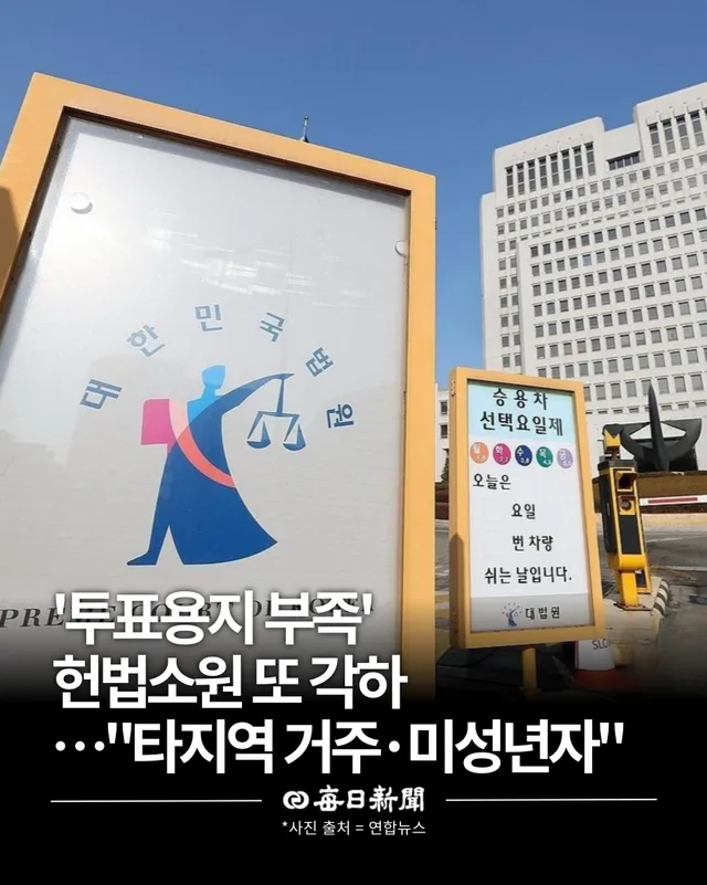 ’투표용지 부족‘ 헌법소원 또 각하…”타지역 거주·미성년자“

6·3 지방선거 당시 불거진 ’투표용지 부족 사태‘와 관련해 제기된 헌법소원 