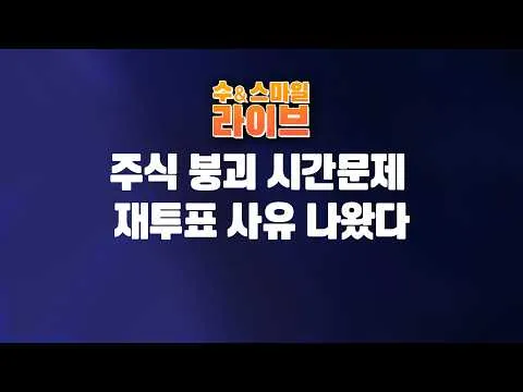수앤스마일 라이브)주식 붕괴 시간문제 / 선관위 증거인멸「재투표」사유 나왔다(26.06.24)