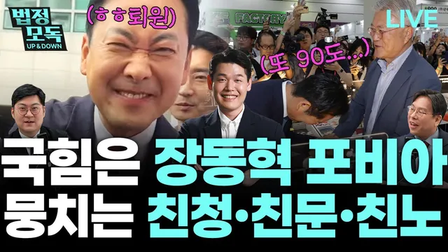 “정청래 사퇴의 변은 본인이 李와 ‘동급’이라는 선언” [법정모독 U...

동아일보 정치 라이브 ＜법정모독＞- 일시: 화·목요일 오전 10~1