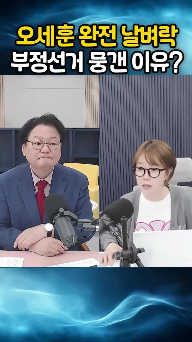 오세훈 완전 날벼락! 부정선거 뭉갠 이유?! 풀영상 보기 👉 [🔴LIVE] 26. 6. 18. 따따부따 생방송! [민영삼 배승희] https