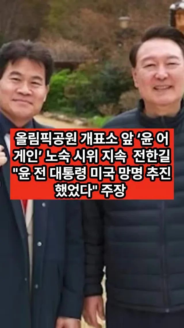 #전한길 #윤석열 #부정선거 #미국망명 #정치