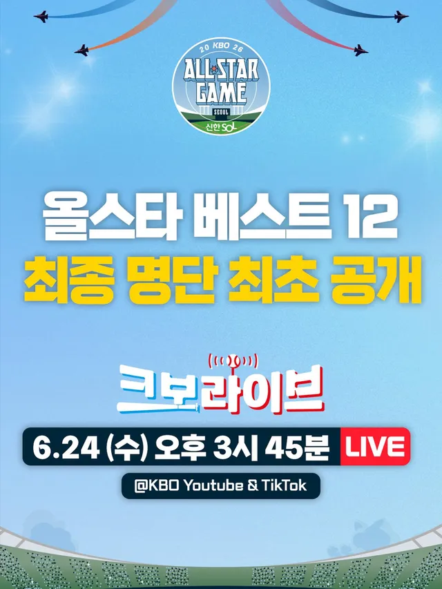 ‼️크보라이브에서 2026 KBO 올스타전 베스트12 최초 공개

⏰ 6/24(수) 오후 3시 45분
📺 KBO 공식 유튜브 & 틱톡

팬 투