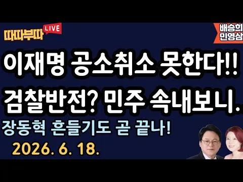 [🔴LIVE] 26. 6. 18. 따따부따 생방송! [민영삼 배승희]