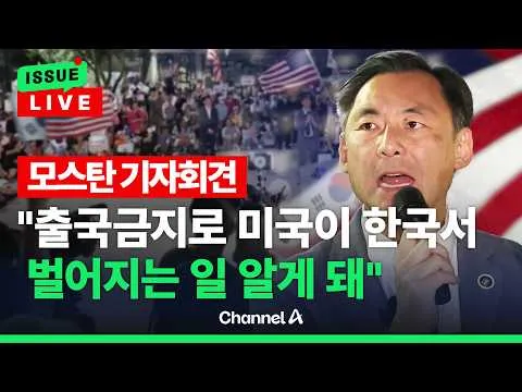 [🔴이슈를 켜라] 모스탄, 올림픽공원서 기자회견 열었다 / 채널A
