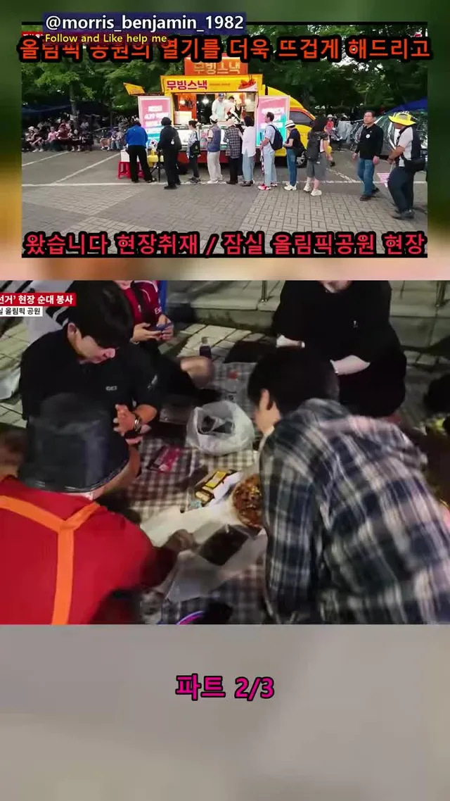 올림픽 공원의 열기를 더욱 뜨겁게 해드리고 왔습니다 현장취재 / 잠실 올림픽공원 현장 #인스타 #포유 #좋아요