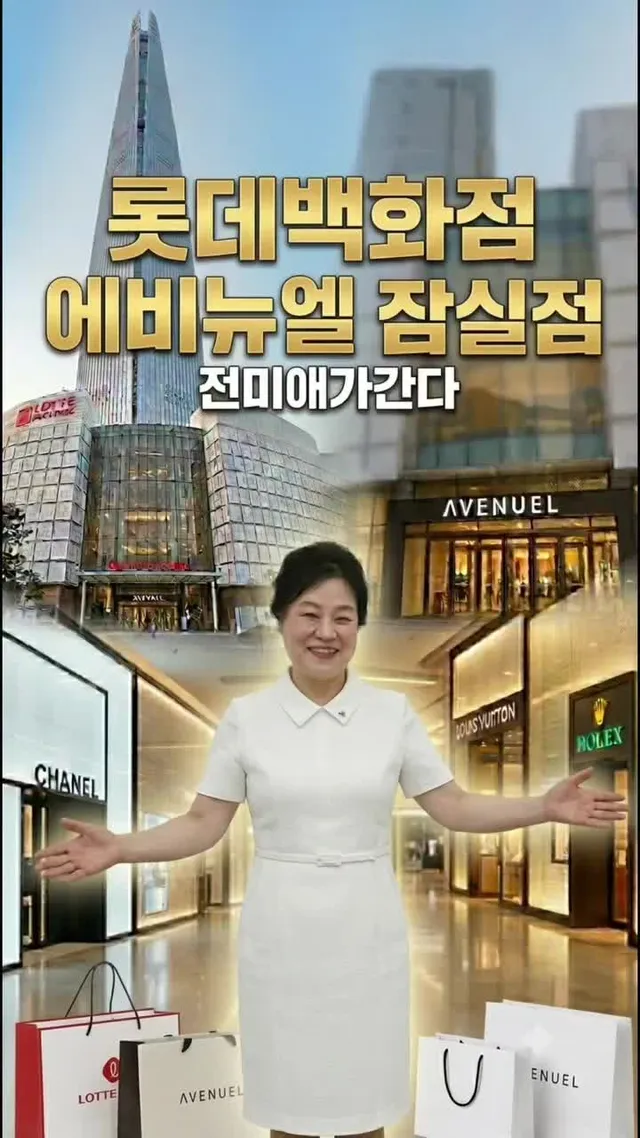 롯데백화점 에비뉴엘 잠실점 명품관 잠실가볼만한곳 숏폼잠실여행 라이브로잘나가는여자 전미애의맛있는이야기 
미애언니 전미애가간다
#롯데백화점 
#에비